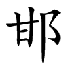 邯字字源字形