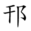 邗字字源字形