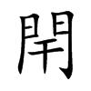 閈字字源字形