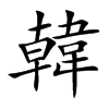 韓字字源字形
