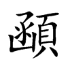 顄字字源字形