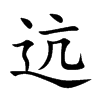 迒字字源字形