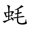 蚝字字源字形
