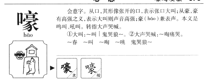 嚎字字源字形