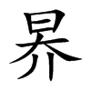 昦字字源字形