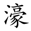 濠字字源字形