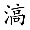 滈字字源字形
