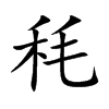 秏字字源字形