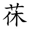 茠字字源字形