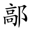 鄗字字源字形