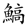 鰝字字源字形