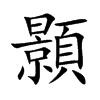 顥字字源字形