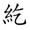 紇字字源字形
