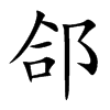 郃字字源字形