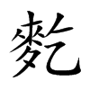 麧字字源字形
