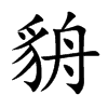 貈字字源字形