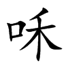 咊字字源字形