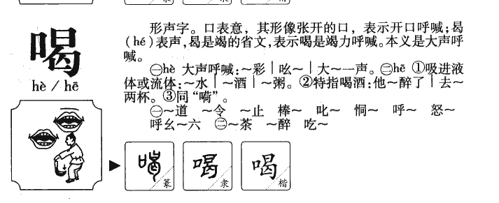 喝字字源字形