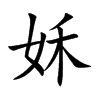 姀字字源字形