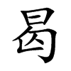 曷字字源字形