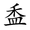 盉字字源字形