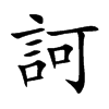 訶字字源字形