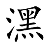潶字字源字形