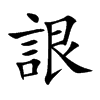 詪字字源字形