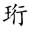 珩字字源字形