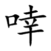 啈字字源字形