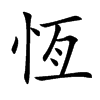 恆字字源字形