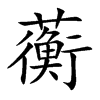 蘅字字源字形