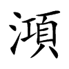 澒字字源字形
