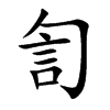 訇字字源字形