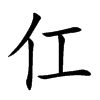 仜字字源字形