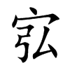 宖字字源字形