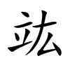 竑字字源字形