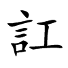 訌字字源字形