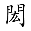 閎字字源字形