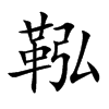 鞃字字源字形