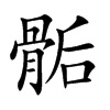 骺字字源字形