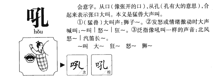 吼字字源字形