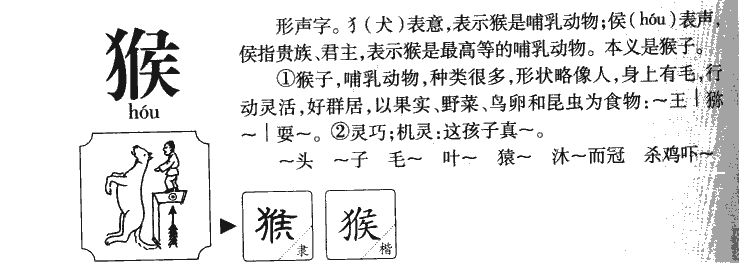 猴字字源字形