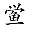 鲎字字源字形