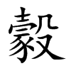 豰字字源字形