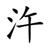 汻字字源字形