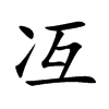 冱字字源字形