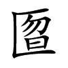 匫字字源字形