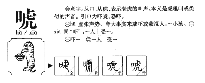 唬字字源字形