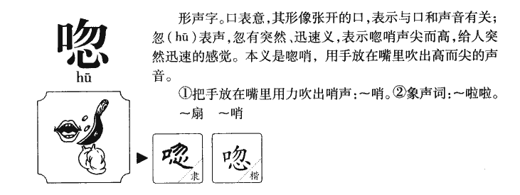 唿字字源字形